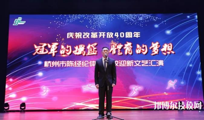 杭州陳經(jīng)論體育學(xué)校怎么樣、好不好