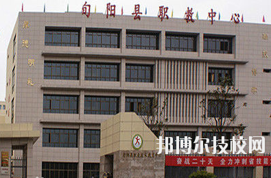 旬陽(yáng)縣職業(yè)教育中心2020年報(bào)名條件、招生要求、招生對(duì)象 
