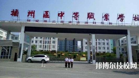 遵義播州中等職業(yè)學(xué)校2020年報名條件、招生要求、招生對象