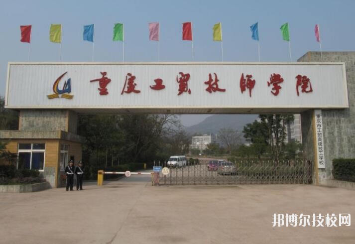 重慶工貿(mào)技師學(xué)院2020年報(bào)名條件、招生要求、招生對(duì)象