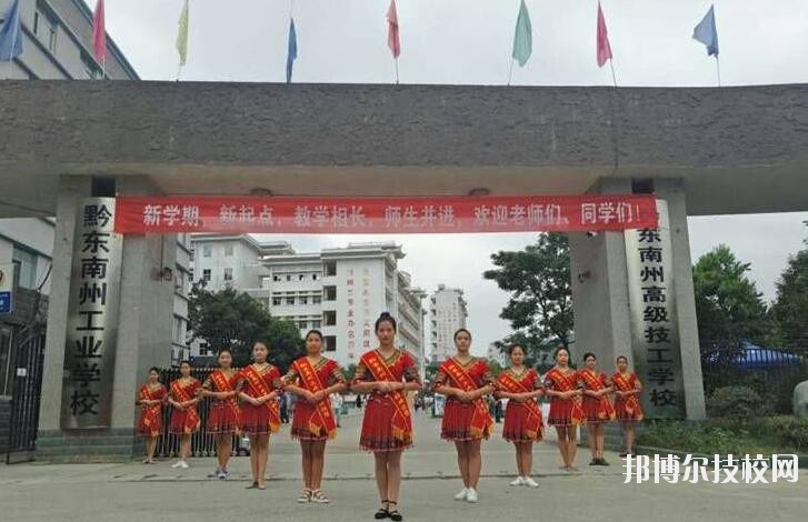 黔東南技師學院怎么樣、好不好
