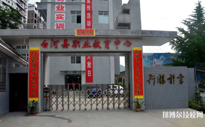 白河縣職業(yè)教育中心2020年報(bào)名條件、招生要求、招生對(duì)象 