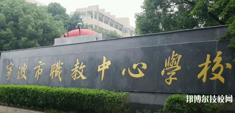 寧波市職業(yè)技術(shù)教育中心學(xué)校怎么樣、好不好