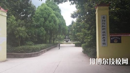 貴陽行知科技職業(yè)學(xué)校怎么樣、好不好