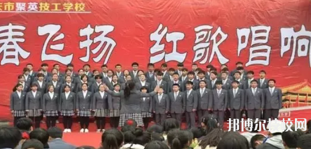  重慶聚英技工學(xué)校怎么樣、好不好 