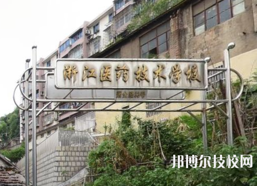 浙江醫(yī)藥技術(shù)學校怎么樣、好不好