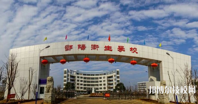 鄱陽衛(wèi)生學校怎么樣、好不好