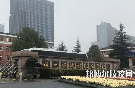 杭州市旅游職業(yè)學(xué)校怎么樣、好不好