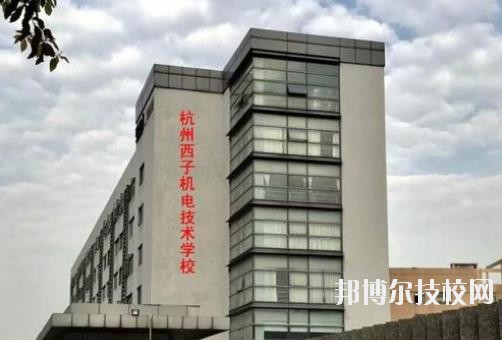 杭州西子機電技術(shù)學校2020年報名條件、招生要求、招生對象