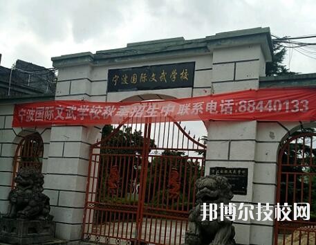 寧波國際文武學校2020年報名條件、招生要求、招生對象