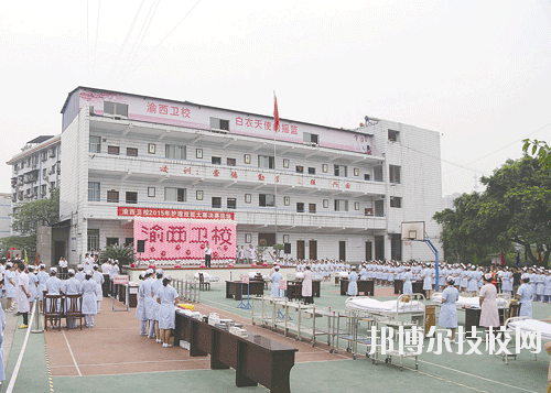 重慶渝西衛(wèi)生學(xué)校2020年報(bào)名條件、招生要求、招生對(duì)象