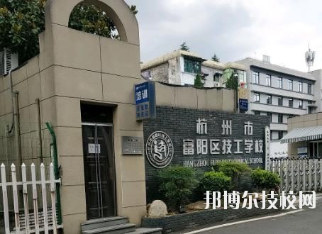 富陽技工學校2020年招生簡章