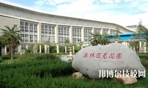 西安體育學(xué)院附屬競技體育學(xué)校2020年報名條件、招生要求、招生對象 