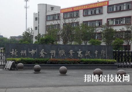 杭州喬司職業(yè)高級(jí)中學(xué)怎么樣、好不好
