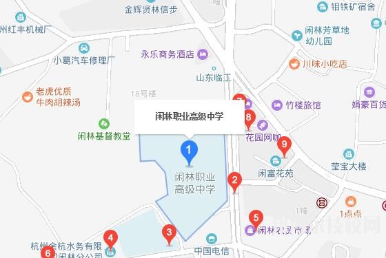 杭州閑林職業(yè)高級中學地址在哪里