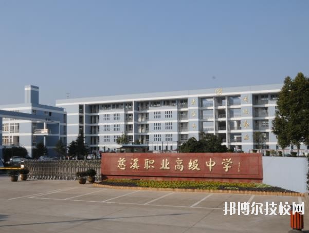 慈溪職業(yè)高級中學(xué)怎么樣、好不好