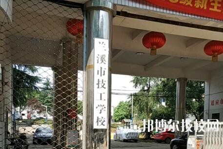 蘭溪技工學(xué)校2020年報名條件、招生要求、招生對象