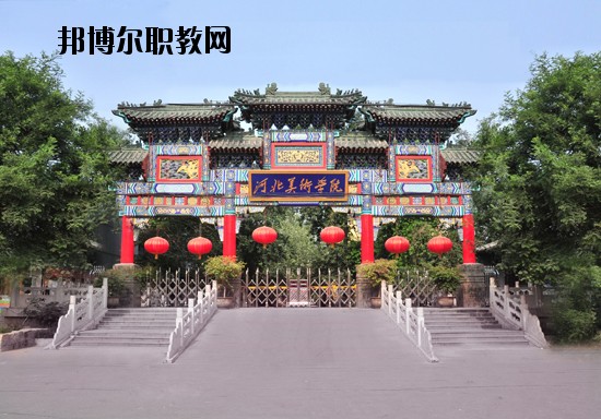 河北美術(shù)學(xué)院2020年招生簡(jiǎn)章