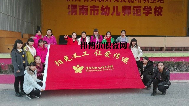 渭南幼兒師范學(xué)校2020年招生辦聯(lián)系電話(huà)
