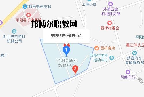 平陽縣職業(yè)教育中心地址在哪里