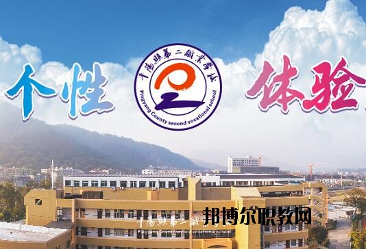 平陽縣第二職業(yè)學(xué)校怎么樣、好不好