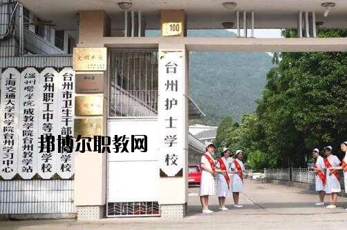 臺州護(hù)士學(xué)校怎么樣、好不好