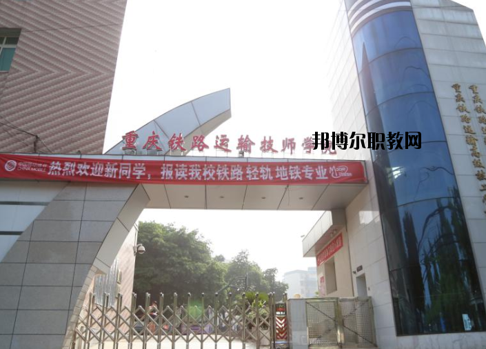 重慶鐵路運(yùn)輸高級(jí)技工學(xué)校怎么樣、好不好