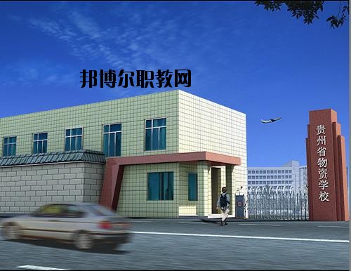 貴州省物資學(xué)校2020年有哪些專(zhuān)業(yè)