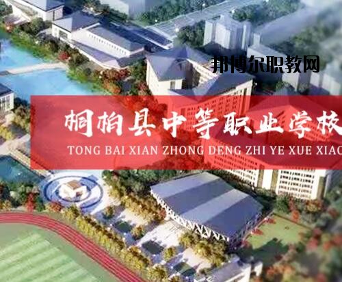 桐柏中等職業(yè)學(xué)校2021年報(bào)名條件、招生對(duì)象