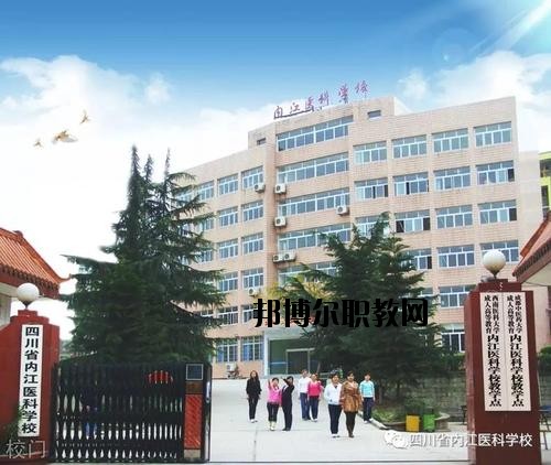 內(nèi)江醫(yī)科學(xué)校2020年報名條件、招生要求、招生對象