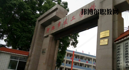 河池技工學(xué)校怎么樣、好不好