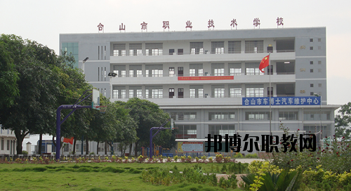合山職業(yè)技術學校2020年有哪些專業(yè)
