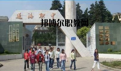 通海縣職業(yè)高級(jí)中學(xué)2020年報(bào)名條件、招生要求、招生對(duì)象