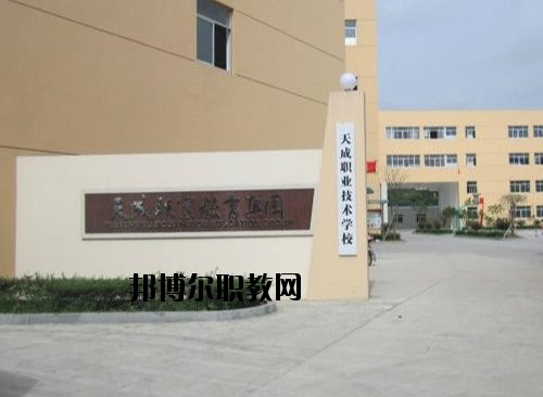 天成職業(yè)技術(shù)學校怎么樣、好不好