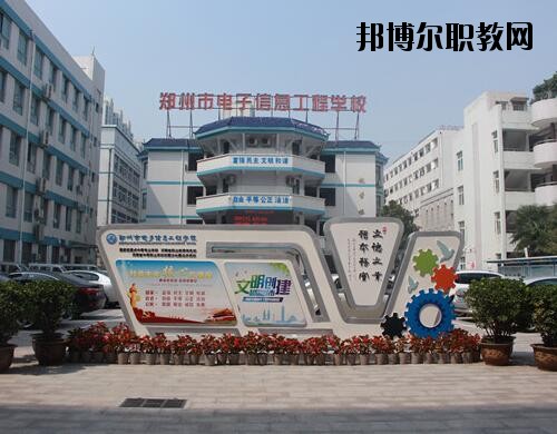 鄭州電子信息工程學(xué)校2021年報(bào)名條件、招生對(duì)象