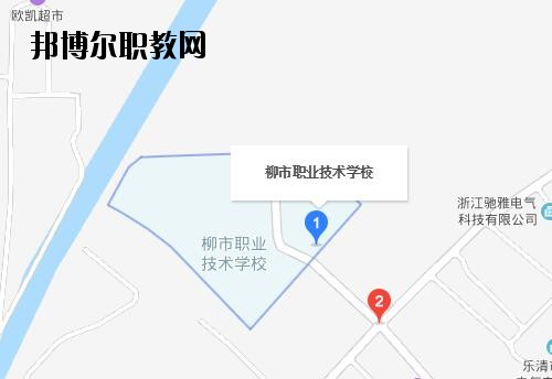 樂清柳市職業(yè)技術(shù)學校地址在哪里