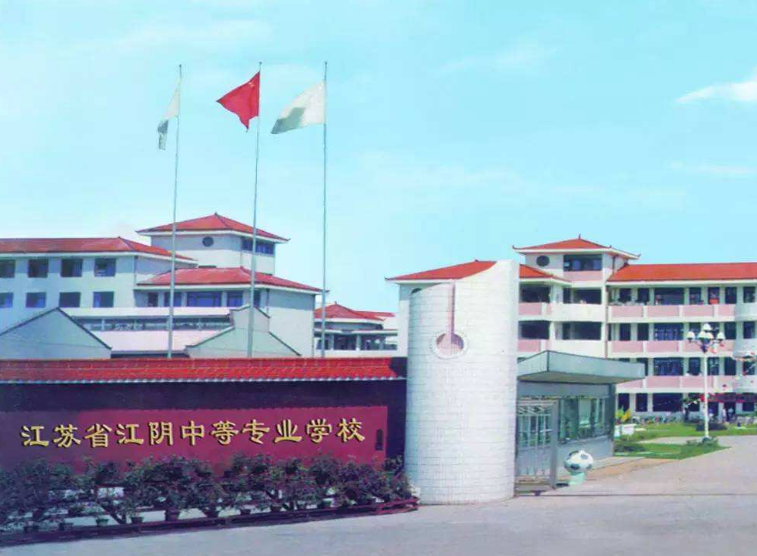江蘇江陰中等專業(yè)學(xué)校怎么樣、好不好