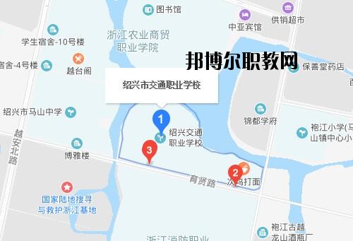 紹興交通職業(yè)學校地址在哪里