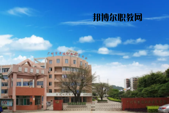 廣州黃埔職業(yè)技術(shù)學校地址在哪里