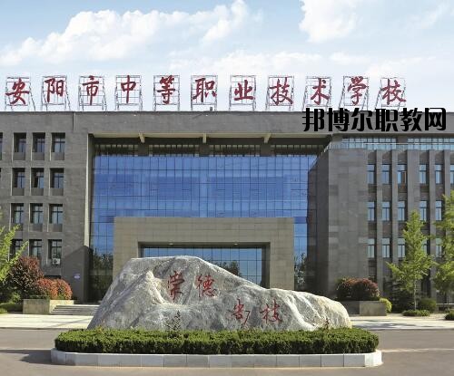 安陽中等職業(yè)技術(shù)學(xué)校怎么樣、好不好