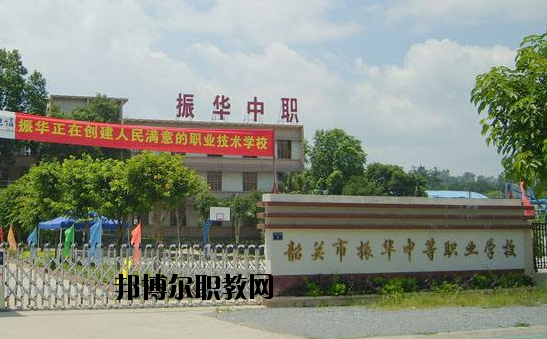 廣東韶關(guān)振華中等職業(yè)學(xué)校2020年報(bào)名條件、招生要求、招生對(duì)象