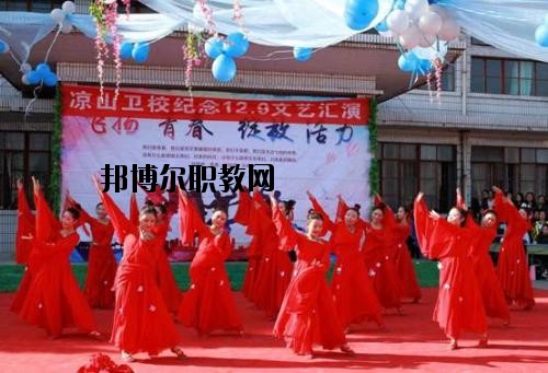 四川涼山衛(wèi)生學校2020年報名條件、招生要求、招生對象