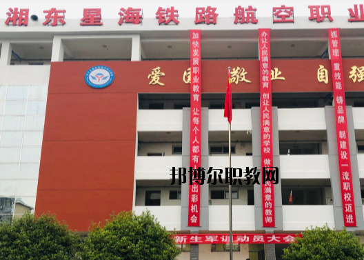 萍鄉(xiāng)湘東星海鐵路航空職業(yè)學(xué)校2020年報(bào)名條件、招生要求、招生對(duì)象