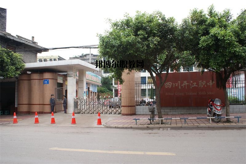 四川省開江縣職業(yè)中學(xué)2020年報名條件、招生要求、招生對象