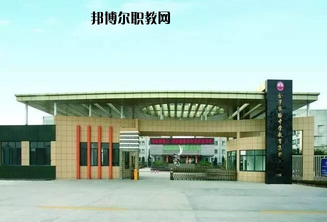 金華婺城區(qū)職業(yè)中等專業(yè)學(xué)校怎么樣、好不好