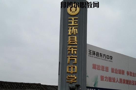 玉環(huán)東方中學(xué)怎么樣、好不好