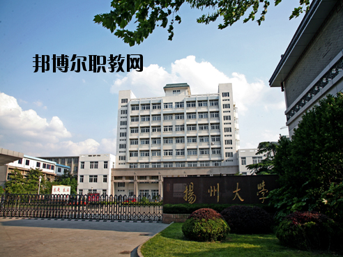 揚(yáng)州大學(xué)醫(yī)學(xué)院怎么樣、好不好