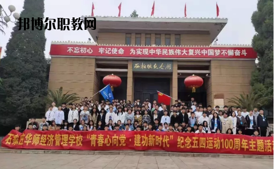 石家莊華師經濟管理中等專業(yè)學校