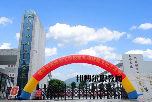 惠州西湖技工學校怎么樣、好不好