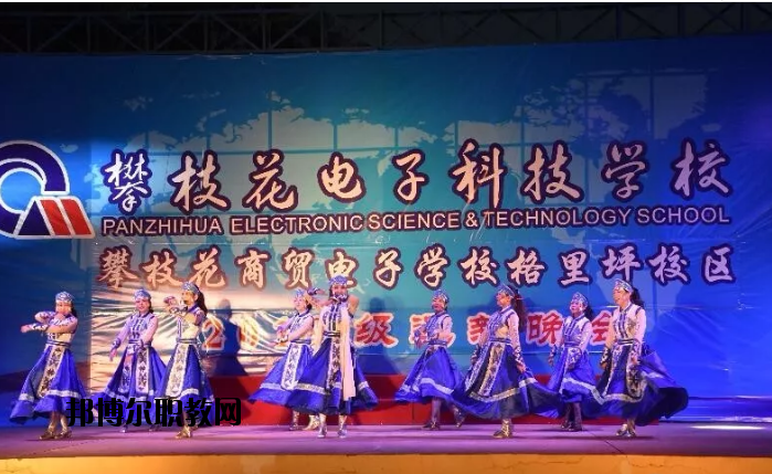 攀枝花電子科技學(xué)校2020年報(bào)名條件、招生要求、招生對(duì)象